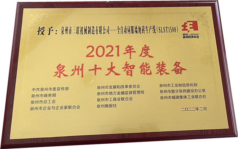 2022 Quanzhou City Economic Annual Conference Summit SL Machinery Brick Machine ganhou o título de DEZ EQUIPAMENTOS INTELIGENTES EM QUANZHOU